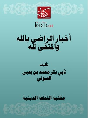 cover image of أخبار الراضي بالله والمتقي لله
